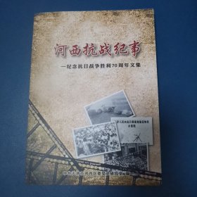 河西抗战纪事——纪念抗日战争胜利70周年文集