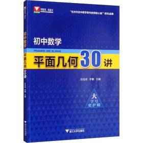 初中数学平面几何30讲