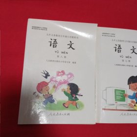 语文 第七册：第八册九年义务教育五年制小学教科书)2本合售