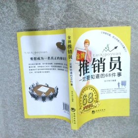 金牌推销员一定要知道的68件事