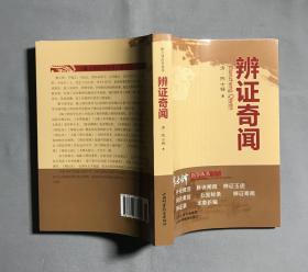 陈士铎医学丛书：辨证奇闻
