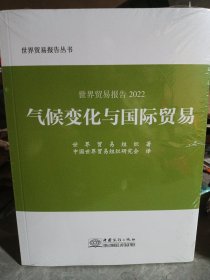 气候变化与国际贸易2022