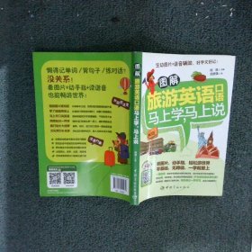 图解旅游英语口语：马上学马上说何晶9787515911175