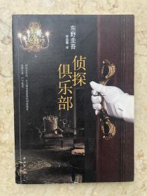 侦探俱乐部：东野圭吾作品31