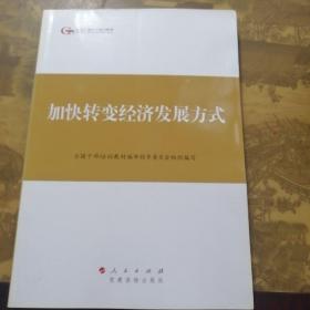 第四批全国干部学习培训教材：加快转变经济发展方式