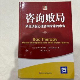 咨询败局：来自顶级心理咨询专家的忠告