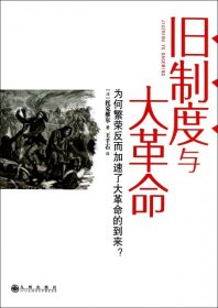 旧制度与大革命：为何繁荣反而加速了大革命的到来?