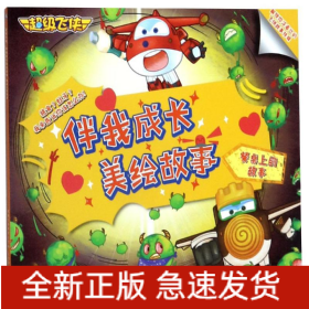 餐桌上的故事/超级飞侠伴我成长美绘故事