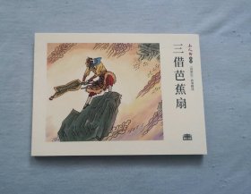 《三借芭蕉扇》，西游记
