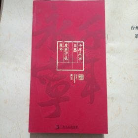 千年永宁 日历 2024（黄岩文史资料）