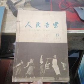 人民音乐 1964年第6-12期合订本