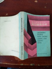 高中数学学习中常见错误分析