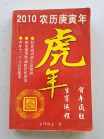 2010农历庚寅年虎年