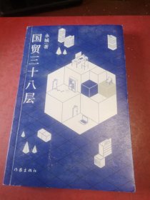 国贸三十八层