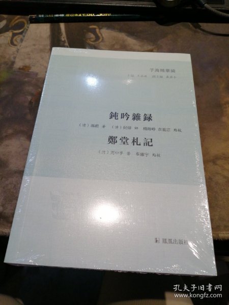 钝吟杂录 郑堂札记（子海精华编）