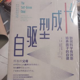 自驱型成长：如何科学有效地培养孩子的自律