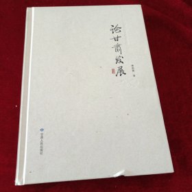 论甘肃发展