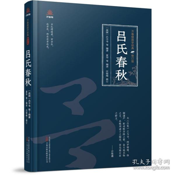 万卷楼国学经典（修订版）：吕氏春秋