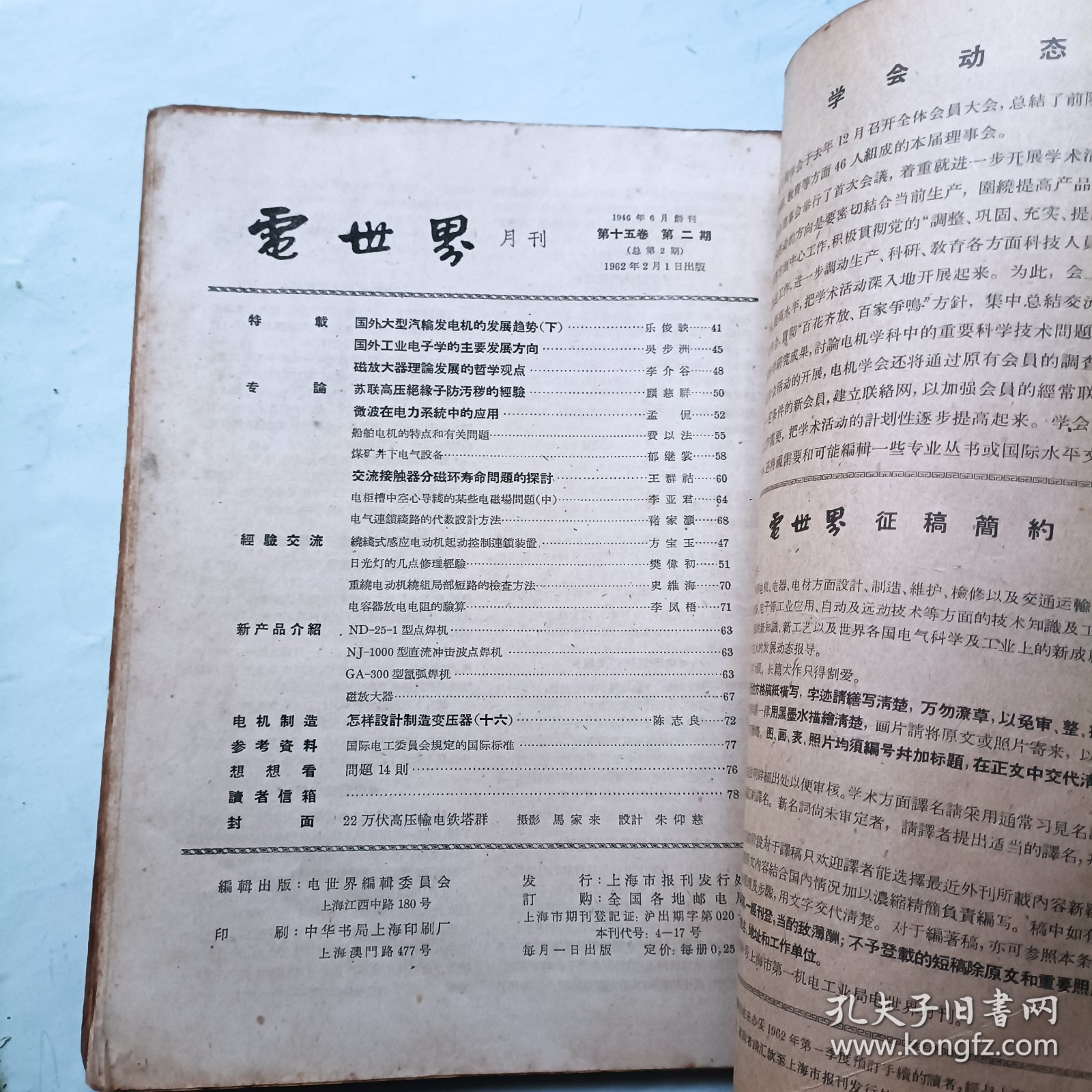 电世界 1962年总2期