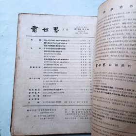 电世界 1962年总2期