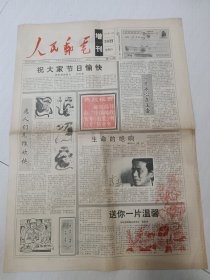 人民邮电增刊老报纸：1991年11月30日（整版广告：邮电部开办中国邮政贺年有奖明信片新业务）（4开4版）（仅见）