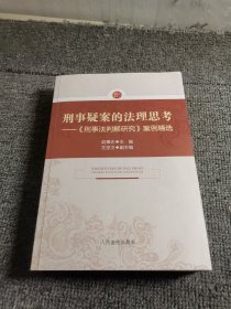 刑事疑案的法理思考：《刑事法判解研究》案例精选