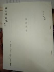 唐令拾遗补 编篡（日）仁井田陞著 池田温编 ，日文版
採访使考，笫一届国际唐代学术会议论文集抽印本，，签名本