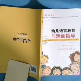 幼儿语言教育与活动指导