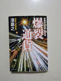 爆裂通货（警视厅公安部 青山望）文春文库 日文原版