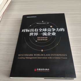 对标具有全球竞争力的世界一流企业