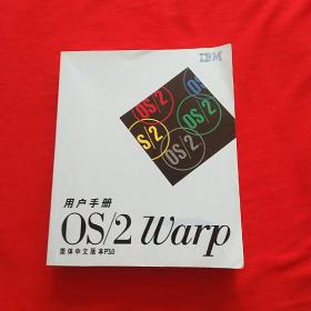 OS/2WARP 用户手册