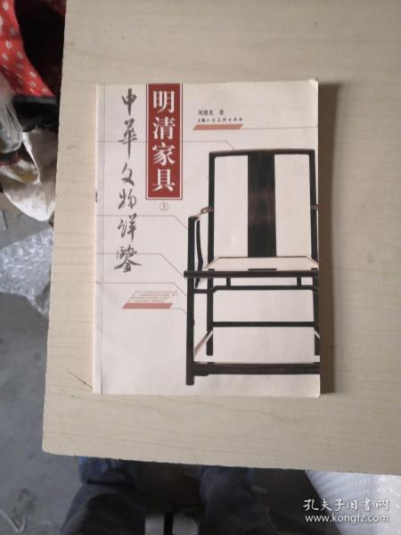 明清家具（上下）