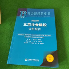 社会建设蓝皮书：2022年北京社会建设分析报告