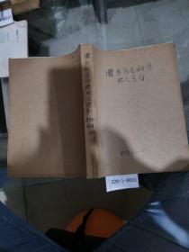 国外社会科学论文索引1995年1~6期