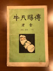 牛天赐传 老舍 著 丁聪 封面、插图 宁夏人民出版社 一版一印