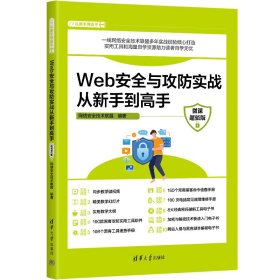 【正版书籍】Web安全与攻防实战从新手到高手