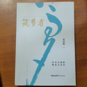 筑梦者（作者签赠本）（放门口位左）