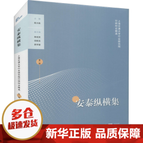 【正版新书】安泰纵横集 上海交通大学行业研究院行研时论精选 第1辑