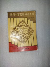 常用中草药新用途手册