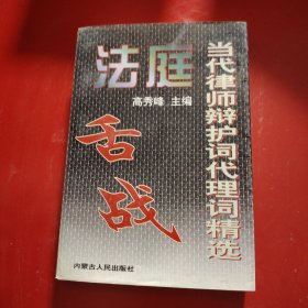 法庭舌战:当代律师辩护词代理词精选