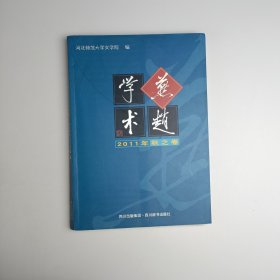 燕赵学术. 2011. 秋之卷