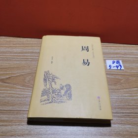 周易（国学经典 全注全译）