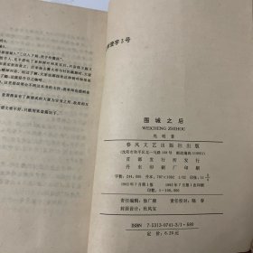 围城之后