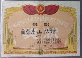 1960年中共湖北省黄石市委，市人民委员会颁发国营南山林场先进奖状