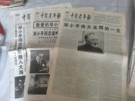 中华老年报—1997年2月，24日，27日，3月6日刊有邓小平伟大的一生，追悼大会在京举行，骨灰撒入大海等