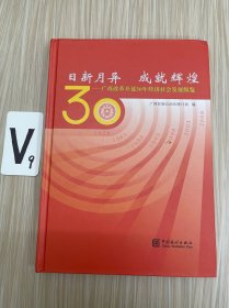 日新月异 成就辉煌：广西改革开放30年经济社会发展纵览