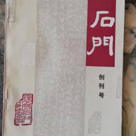 《石门》创刊号