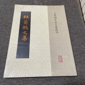 杜荀鹤文集（宋蜀刻本唐人集丛刊）