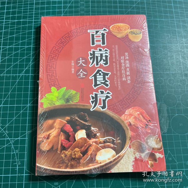 超值全彩养生馆：百病食疗大全