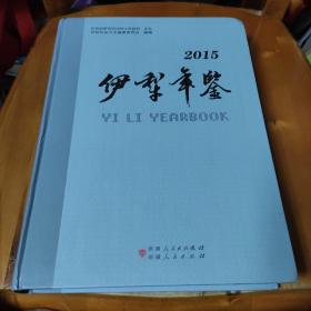 伊犁年鉴2015